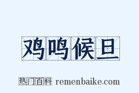 鸡鸣候旦是什么意思的图片